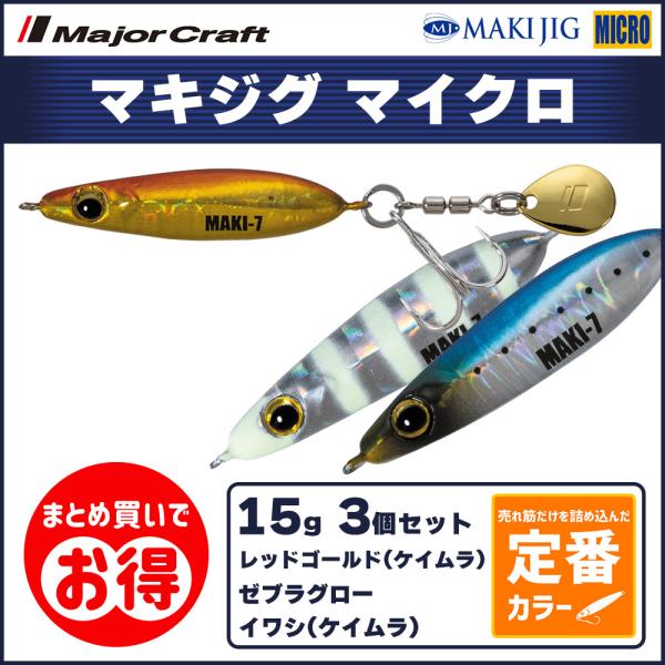 20%OFF メジャークラフト マキジグ マイクロ 15g 定番カラー 3個セット MAKI-MIC...