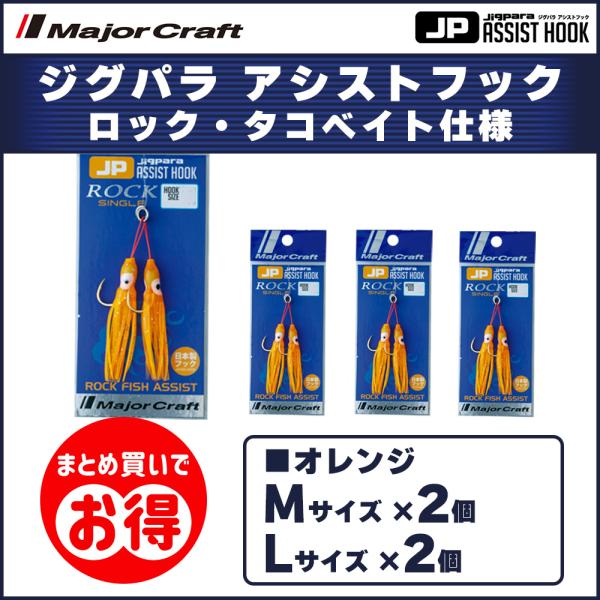 20%OFF メジャークラフト ジグパラ アシストフック 根魚 タコベイト仕様 オレンジ  M・Lサ...