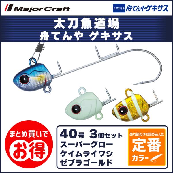 20%OFF メジャークラフト 太刀魚道場 舟てんや ゲキサス 40号 定番カラー 3個セット TA...