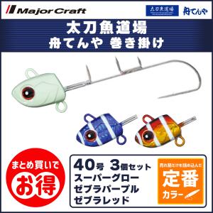 20%OFF メジャークラフト 太刀魚道場 舟てんや 巻き乗せ 40号 定番カラー 3個セット TADF-TENYA巻40 送料無料・ネコポス