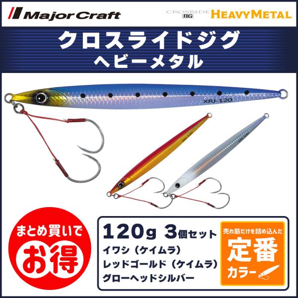 20%OFF メジャークラフト クロスライドジグ ヘビーメタル 120g 定番カラー 3個セット X...