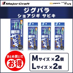 20%OFF メジャークラフト ジグパラ ショアジギサビキ M・Lサイズ 2個ずつ 4個セット JP-SABIKI 送料無料・ネコポス｜ますびと商店