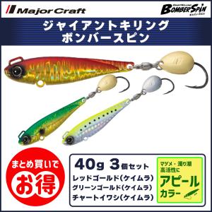 20%OFF メジャークラフト ジャイアントキリング ボンバースピン 40g アピールカラー 3個セット BMSPIN-40 送料無料・ネコポス