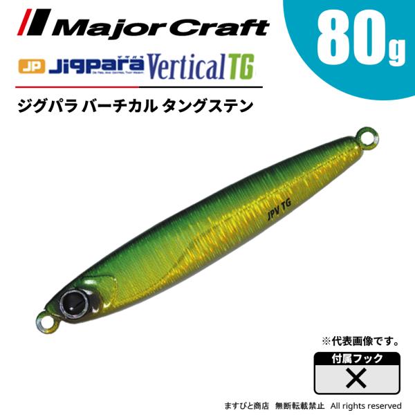 メジャークラフト ジグパラ バーチカル タングステン 80g JPVTG-80 飛脚ゆうパケット