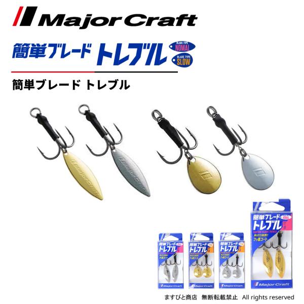 メジャークラフト 簡単ブレードトレブル BLADE T-HOOK 飛脚ゆうパケット