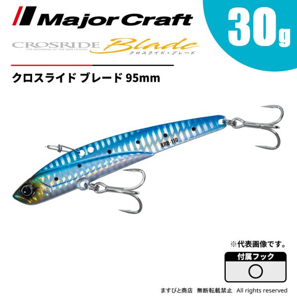 メジャークラフト クロスライド ブレード 95mm 30g XRB-95 飛脚ゆうパケット