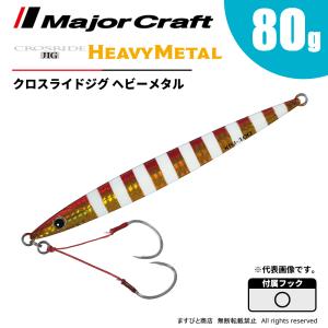 Major Craft（メジャークラフト） クロスライドジグ ヘビーメタル 60g