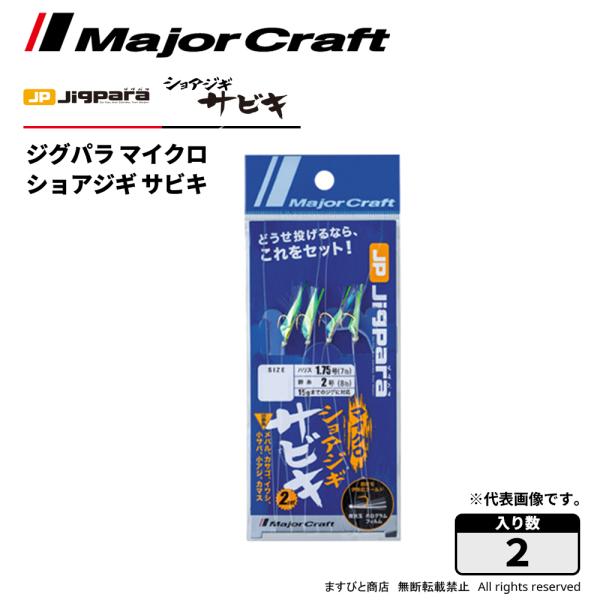 メジャークラフト ジグパラ マイクロ ショアジギサビキ JPM-SABIKI 飛脚ゆうパケット