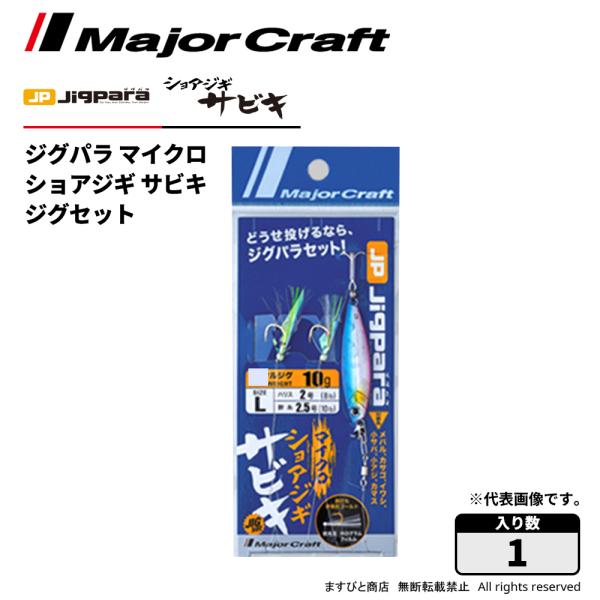 メジャークラフト ジグパラ マイクロ ショアジギサビキ ジグセット JPM-SABIKI set 飛...