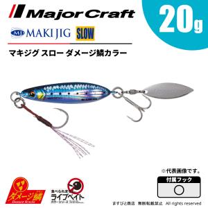 Major Craft（メジャークラフト） 20%OFF マキジグ マイクロ 15g 定番