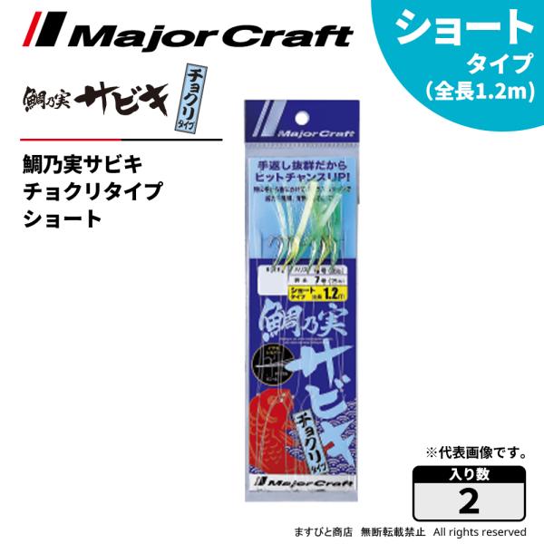 メジャークラフト 鯛乃実サビキ チョクリ ショート TM-CHOKURI 120 飛脚ゆうパケット