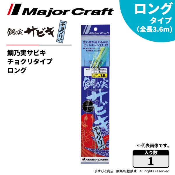 メジャークラフト 鯛乃実サビキ チョクリ ロング TM-CHOKURI 360 飛脚ゆうパケット