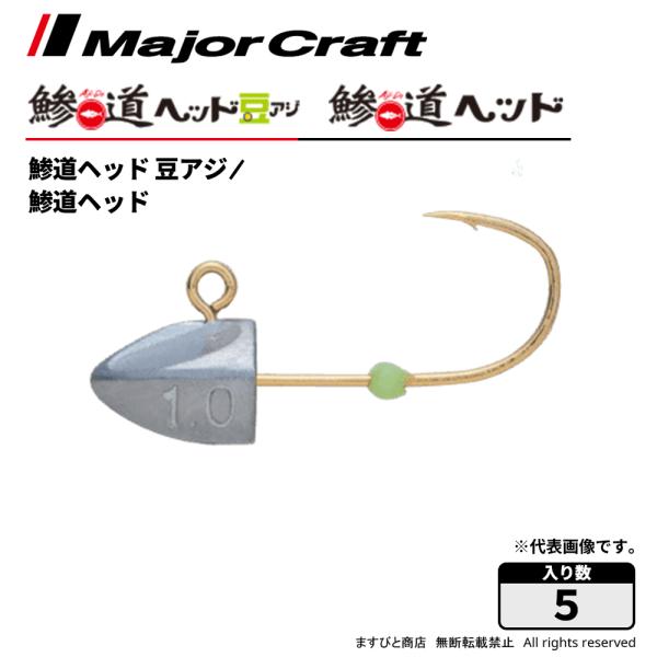 メジャークラフト 鯵道ヘッド AD-HEAD 飛脚ゆうパケット