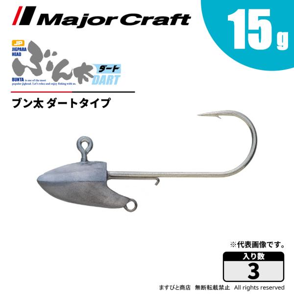 メジャークラフト ジグパラヘッド ブン太 ダートタイプ 15g BUN-DART15 飛脚ゆうパケッ...