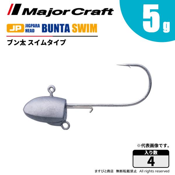 メジャークラフト ジグパラヘッド ブン太 スイムタイプ 5g JPBU-SWIM5 飛脚ゆうパケット