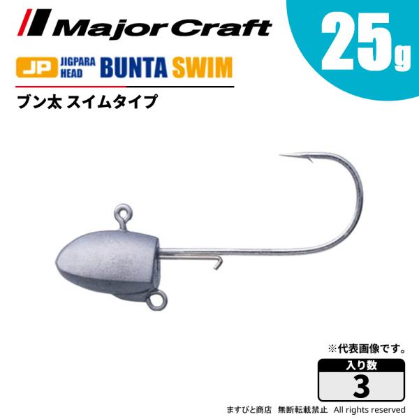 メジャークラフト ジグパラヘッド ブン太 スイムタイプ 25g JPBU-SWIM25 飛脚ゆうパケ...
