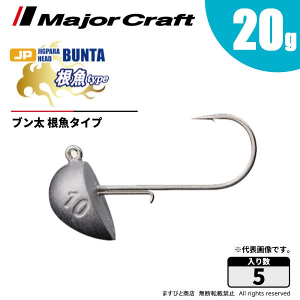 メジャークラフト ジグパラヘッド ブン太 根魚タイプ 20g JPBU-根魚20 飛脚ゆうパケット