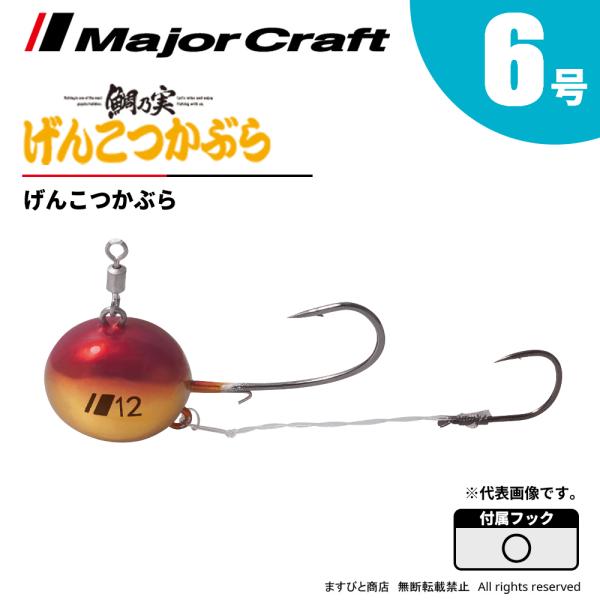 メジャークラフト 鯛乃実 げんこつかぶら 6号 TM-GK6号 飛脚ゆうパケット