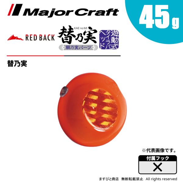 メジャークラフト 替乃実 45g 鯛乃実パーツ 交換用ヘッド TM-HEAD45 飛脚ゆうパケット