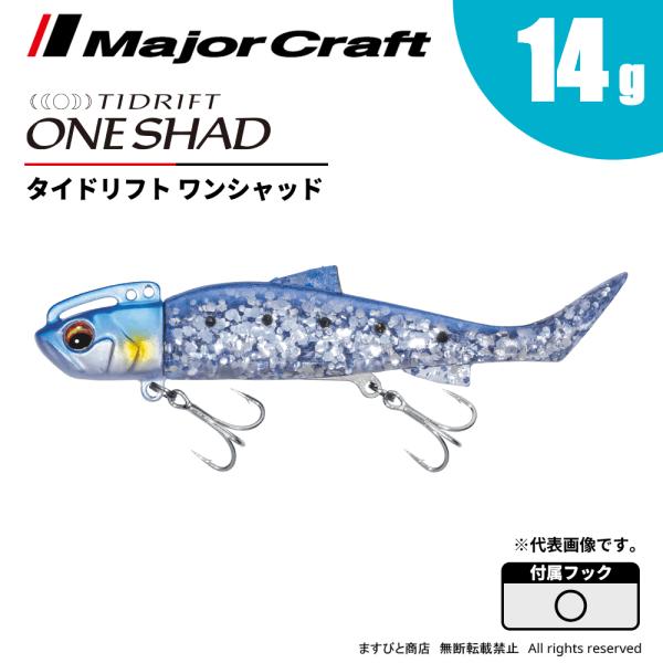 メジャークラフト タイドリフト ワンシャッド 14g TRSHD-14 飛脚ゆうパケット