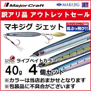 訳あり 半額 メジャークラフト マキジグ ジェット ライブベイトカラー 40g 4個セット MAKI-JET40L ※包装品不良※ 送料無料・ネコポス