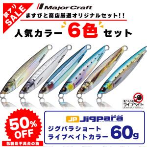 訳あり 半額 メジャークラフト ジグパラショート ライブベイトカラー 60g 6個セット JPS-60L ※包装品不良※ 送料無料・ネコポス