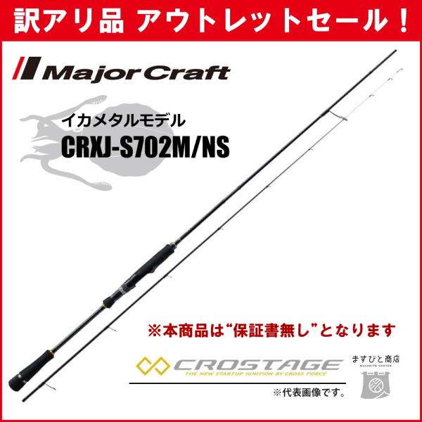 【半期決算】訳あり 40%OFF メジャークラフト 三代目クロステージ イカメタル CRXJ-S70...