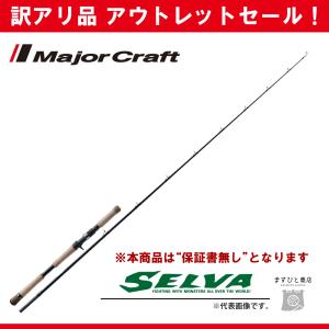 Major Craft（メジャークラフト） 訳あり 半額 エムエスエックス