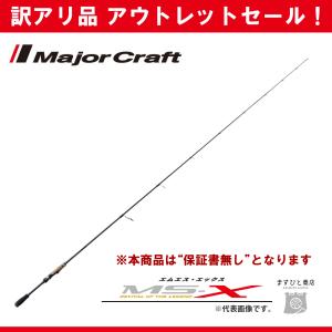 Major Craft（メジャークラフト） 訳あり 半額 エムエスエックス