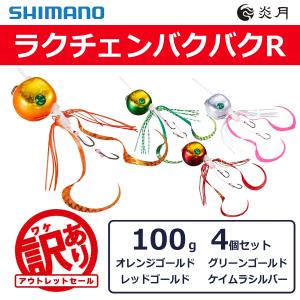 訳あり 半額 シマノ ラクチェンバクバク R 100g 4個セット ※パッケージ不良※ アウトレットセール｜masubitoshoten