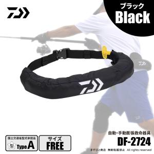 決算セール ダイワ DF-2724 インフレータブルライフジャケット ウエストタイプ 自動・手動膨脹式 ブラック フリー 送料無料｜ますびと商店