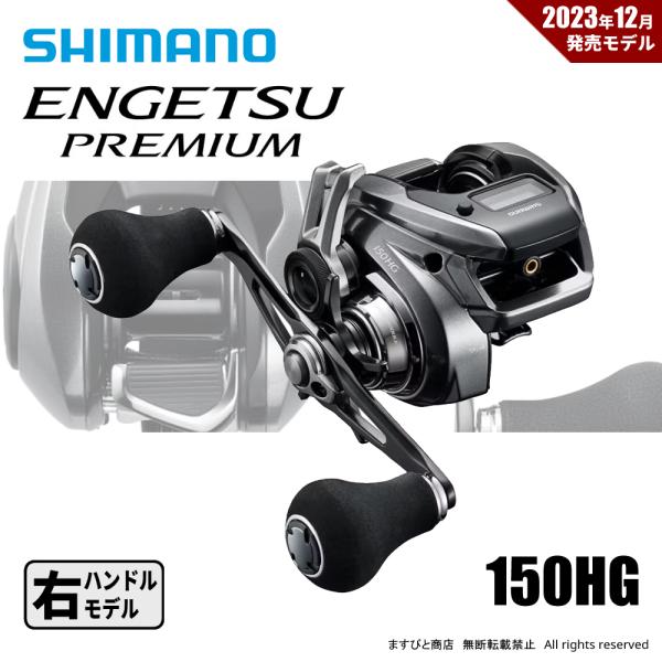 シマノ 23 エンゲツ プレミアム 150HG 送料無料