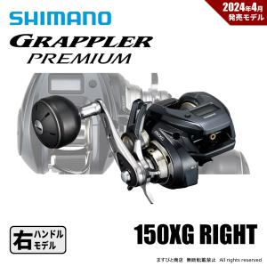 シマノ 【目玉商品】シマノ グラップラー プレミアム 150XG (右 シマノ 【目玉商品】シマノ グラップラー プレミアム 150XG (右