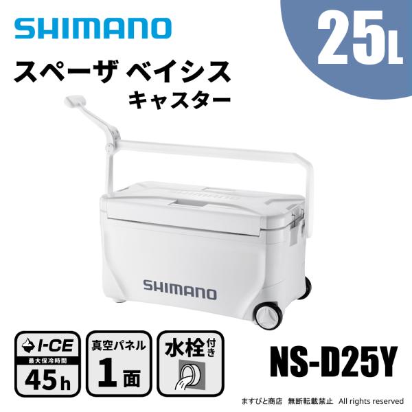 シマノ スペーザ ベイシス 25L キャスター NS-D25Y ピュアホワイト 送料無料