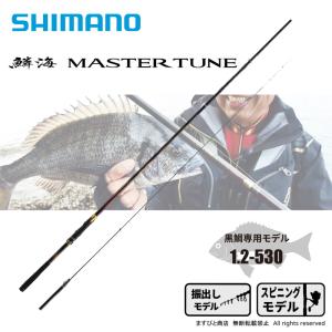 シマノ（SHIMANO） 23 鱗海 りんかい マスターチューン 0.8-530 / 磯竿