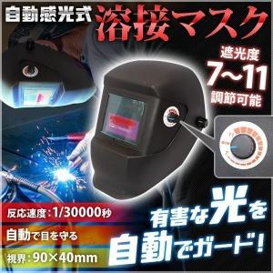 溶接マスク 自動感光式  DIY 溶接面 自動遮光 液晶 かぶり型 工具 保護 溶接 光 溶接用 マスク 跳ね上げタイプ 遮光 調節可能 自動 遮光面 溶接機