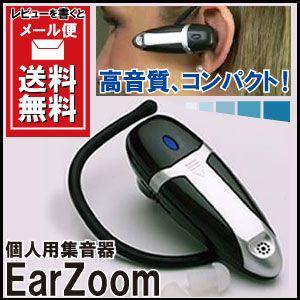 集音器 イヤーズーム 個人用 補聴器 助聴器 音声増幅器 音声拡聴器 遠聴器 聴音補助機