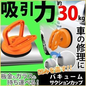 車 ボディ へこみ 修理 バキューム カップ リフター サクションカップ 吸引力 デントリペアツール 凹み 自動車 ガラス 固定 持ち運び 板金 マスダショップ 通販 Paypayモール