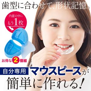 マウスピース いびき 対策 2個組 イビキ 形...の詳細画像1