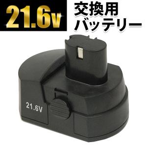 電動ドライバー専用 予備バッテリー 21.6V 充電器