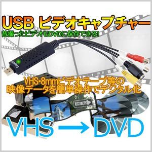 ビデオキャプチャー USB DVD 保存 ビデオキャプチャユニット ビデオキャプチャーユニット 変換 ビデオテープ 簡単保存 VHS 8mm 映像データ デジタル化 取り込み