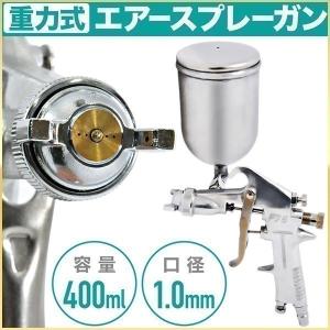 エアースプレー ガン 塗装 吹き付け 重力式 ノズル 口径1.0mm 400ml エアスプレーガン diy 洗浄 F-75