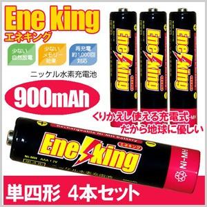 単4形 充電池 エネキング 4本セット 電池 充電式電池 繰ニッケル電池 乾電池 単4 繰り返し 充電 エコ eco