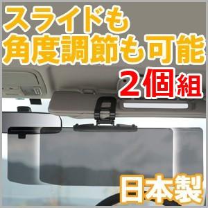偏光カーバイザー 偏光 自動車 日よけ 2個セット カーバイ...