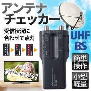 日本アンテナ アンテナチェッカー アンテナ レベルチェッカー BS UHF チェッカー アンテナ 地デジ 家庭用受信器 簡単 小型 軽量 NL30S