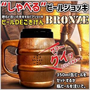 ビールジョッキ ビアジョッキ 喋るビールジョッキ ビールDEごきげん!! ブロンズ ジョッキ おもしろグッズ 面白い おもしろい グッズ