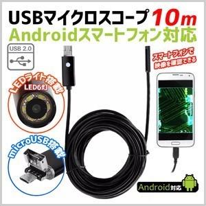 ファイバースコープ アンドロイド 対応 防水 6LED 直径7mm 10m マイクロスコープ スマホ タブレット パソコン USB接続 エンドスコープ LEDライト 付き｜masuda-shop