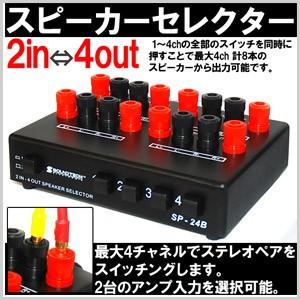 2in ⇔ 4out スピーカーセレクター セレクター スピーカー アンプ 4ch スイッチャー スイッチ オーディオ 音 音楽 音質