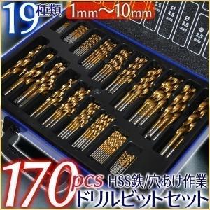 ドリルビットセット 170本 鉄工用 HSS鋼 チタンコーティング