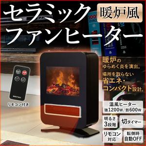 暖炉風 セラミックヒーター ヒーター 暖房 速暖 リモコン付き 電気ヒーター 暖房器具 ファンヒーター セラミックファンヒーター セラミック MA-676